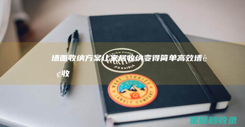 墙面方案让家居变得简单高效墙面收