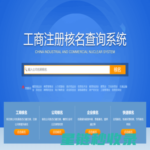 全国工商核名查询系统