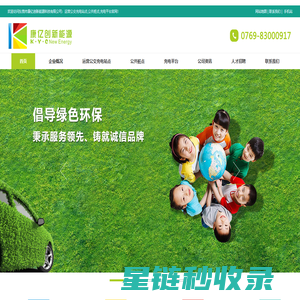 东莞市康亿创新能源科技有限公司：运营公交充电站点,公共桩点,充电平台