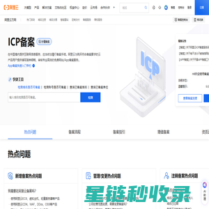 网站备案_ICP备案_备案迁移_App备案_小程序备案_备案-阿里云