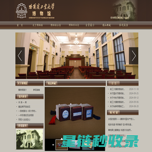 哈尔滨工业大学博物馆